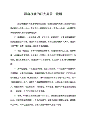 形容夜晚的灯光美景一段话.docx