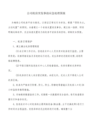 IT信息安全应急预案.docx