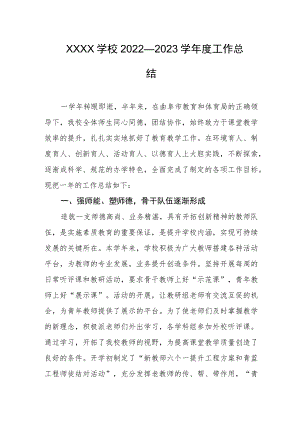 学校2022—2023学年度工作总结.docx