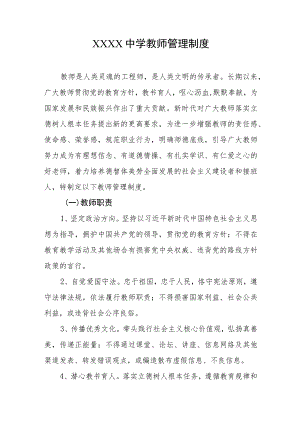 中学教师管理制度.docx
