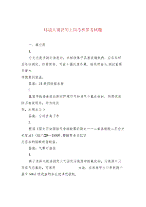 环境人需要的上岗考核参考试题.docx