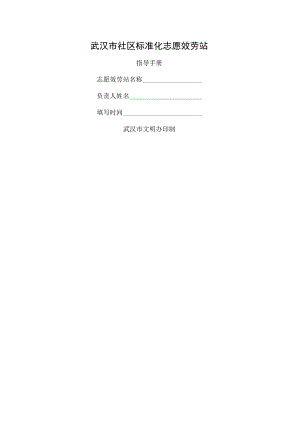 5、武汉市社区标准化志愿服务站指导手册.docx
