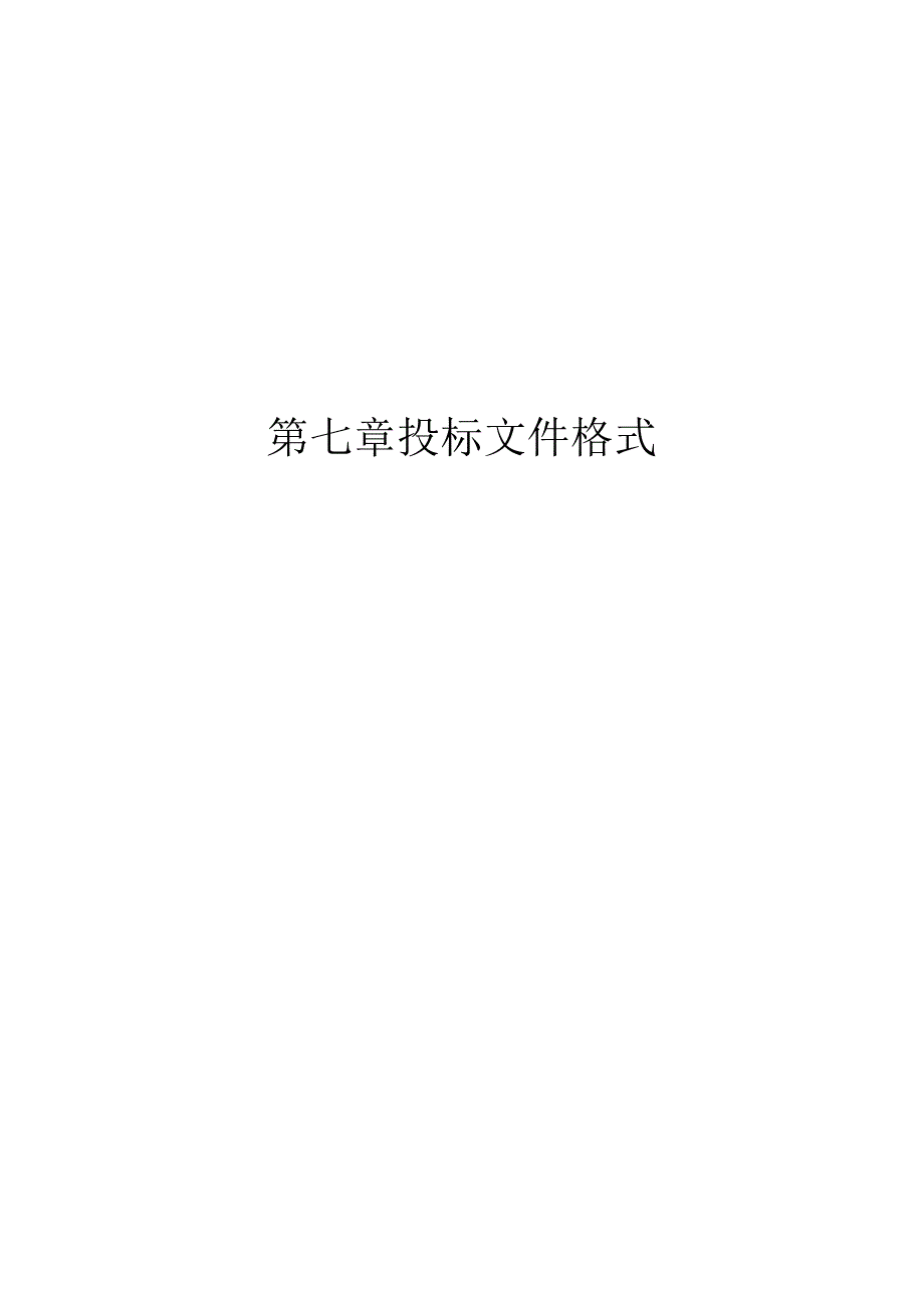 第七章投标文件格式.docx_第1页