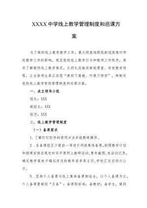 中学线上教学管理制度和巡课方案.docx