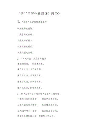 “真”字写作提纲30例-10.docx