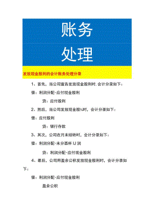 发放现金股利的会计账务处理.docx