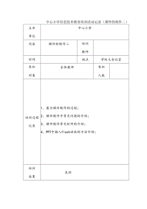 中心小学信息技术教育培训活动记录（课件的制作二）.docx
