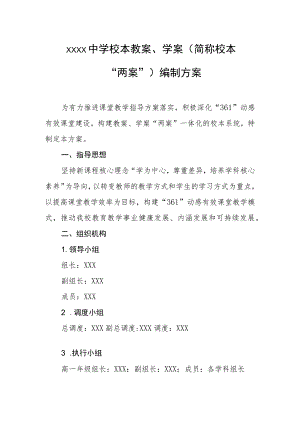 中学校本教案、学案（简称校本“两案”）编制方案.docx