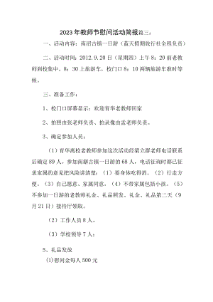 2023年教师节慰问活动简报篇三.docx