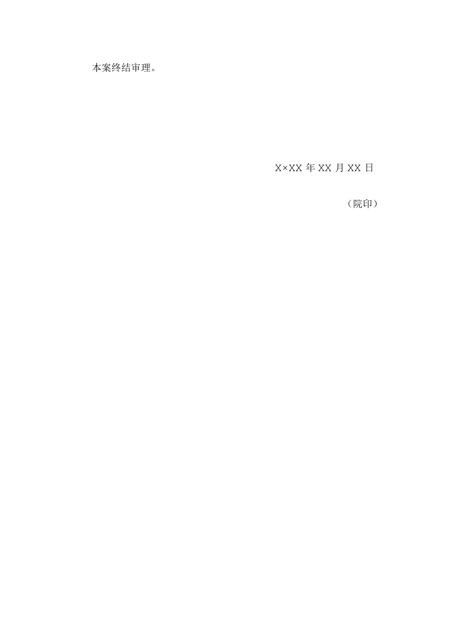 决定书 (决定终结审理用).docx_第2页