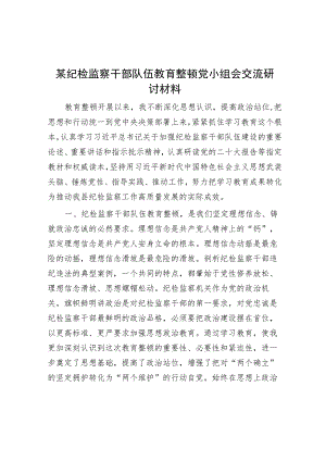 某纪检监察干部队伍教育整顿党小组会交流研讨材料2.docx