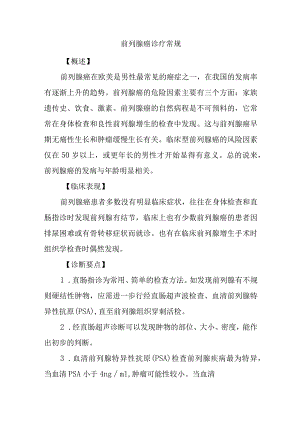 前列腺癌诊疗常规.docx