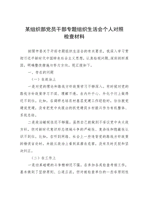 某组织部党员干部主题教育专题组织生活会个人对照检查材料.docx