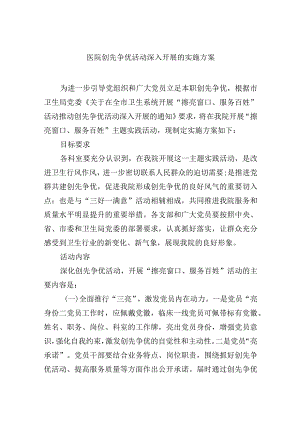 医院创先争优活动深入开展的实施方案.docx