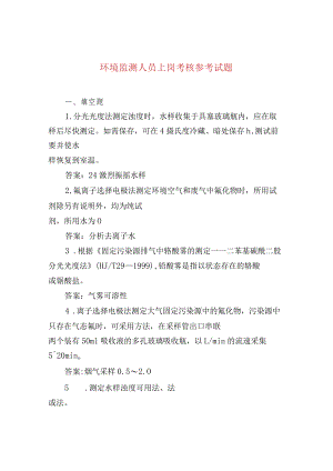 环境监测人员上岗考核参考试题.docx