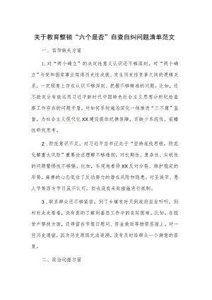 关于教育整顿“六个是否”自查自纠问题清单范文.docx