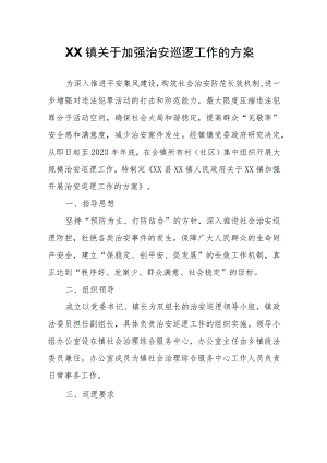 XX镇关于加强治安巡逻工作的方案.docx