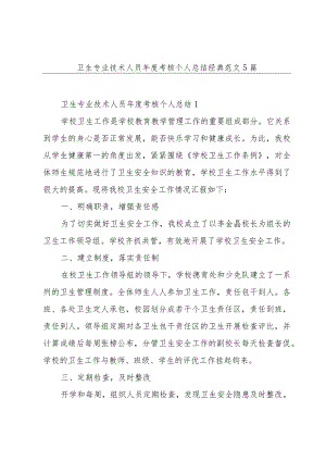 卫生专业技术人员年度考核个人总结经典范文5篇.docx