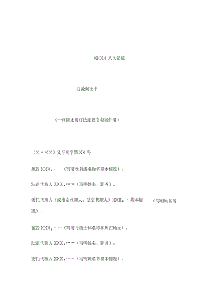 行政判决书(一审请求履行法定职责类案件用).docx