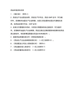药品申报资料目录.docx