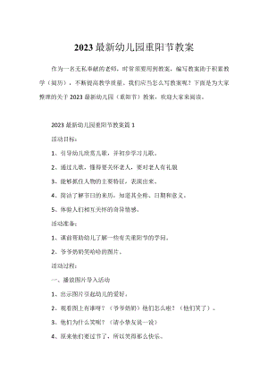 2023最新幼儿园重阳节教案.docx