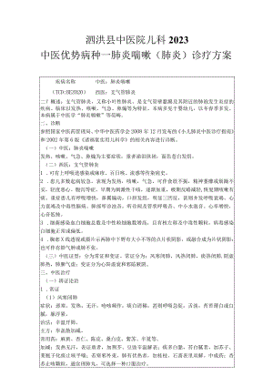 2023年肺炎喘嗽诊疗方案.docx