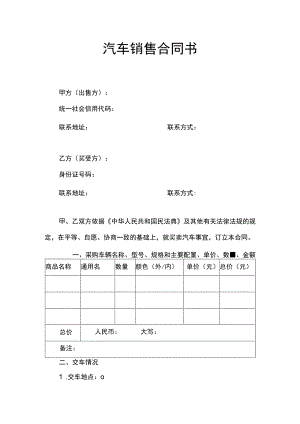汽车销售合同书.docx