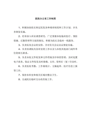 医院办公室工作制度.docx