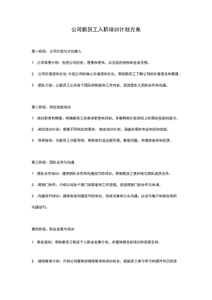 公司新员工入职培训计划方案.docx