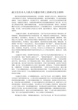 副主任在市人大机关专题读书班上的研讨发言材料.docx