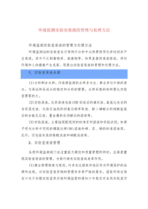 环境监测实验室废液的管理与处理方法.docx