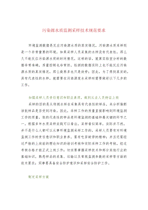 污染源水质监测采样技术规范要求.docx