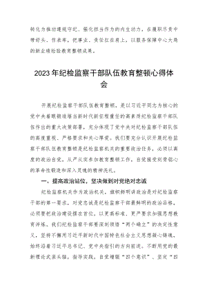 全国纪检监察干部队伍教育整顿心得体会自我剖发言材料七篇.docx