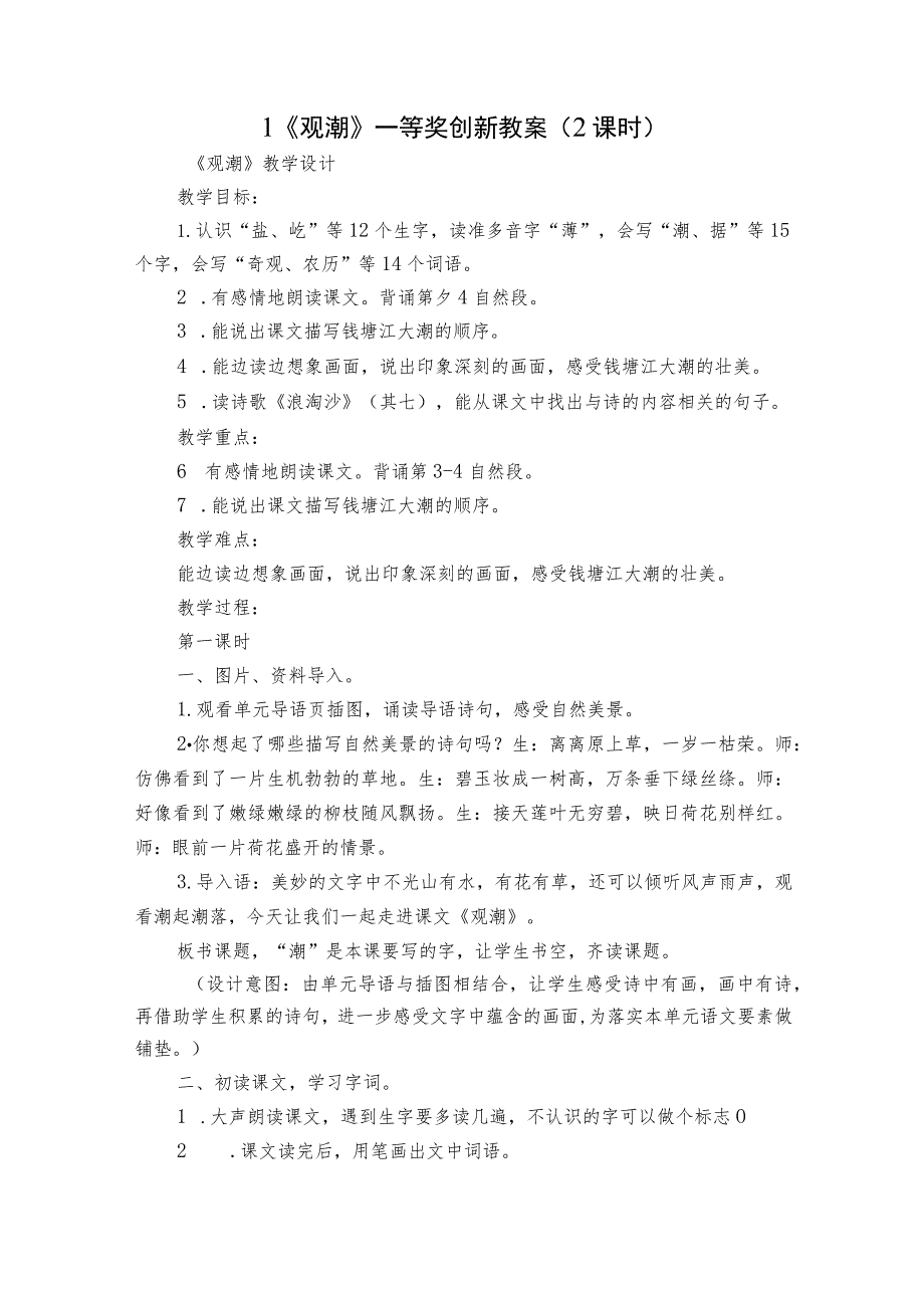 1《观潮》 一等奖创新教案 (2课时).docx_第1页