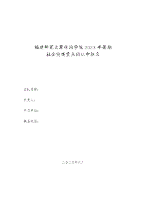 福建师范大学经济学院2023年暑期社会实践重点团队申报书.docx