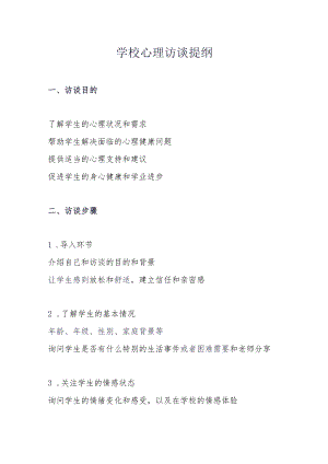 学校心理访谈提纲.docx