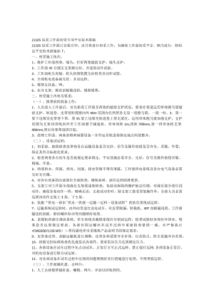 21105工作面初采专项安全技术措施.docx