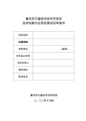 重庆市万盛经济技术开发区技术创新与应用发展项目申报书.docx