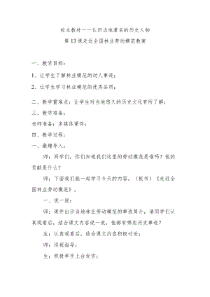 第13课走近全国林业劳动模范教案.docx