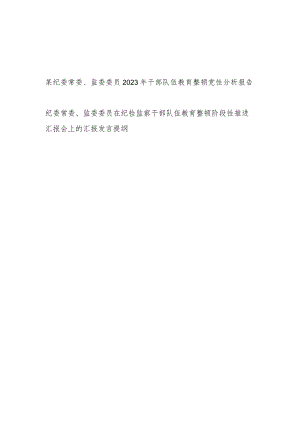 纪委常委监委委员2023年纪检监察干部队伍教育整顿六个方面党性分析报告和阶段性推进汇报会上的汇报发言提纲.docx