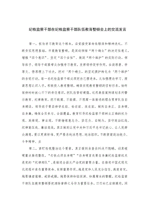 2023纪检监察干部在纪检监察干部队伍教育整顿会上的交流发言范文(精选三篇).docx