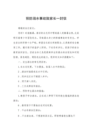 2023年预防溺水事故致家长一封信七篇.docx