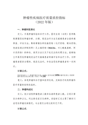 肿瘤性疾病医疗质量质控指标2022年版.docx