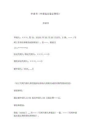 申请书(申请返还鉴定费用).docx