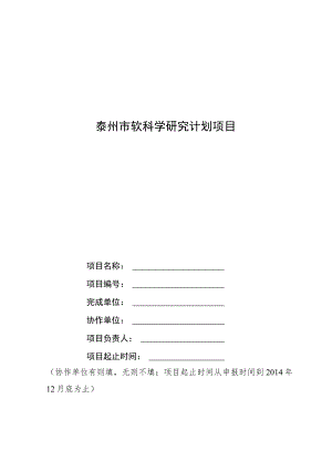 泰州市软科学研究计划项目.docx