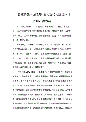 实施科教兴国战略,强化现代化建设人才支撑心得体会.docx