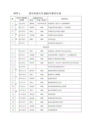 老年科技大学2023年教学计划.docx