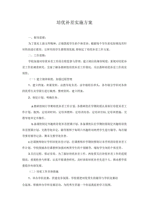 培优补差实施方案.docx
