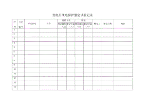 继电保护整定试验记录.docx
