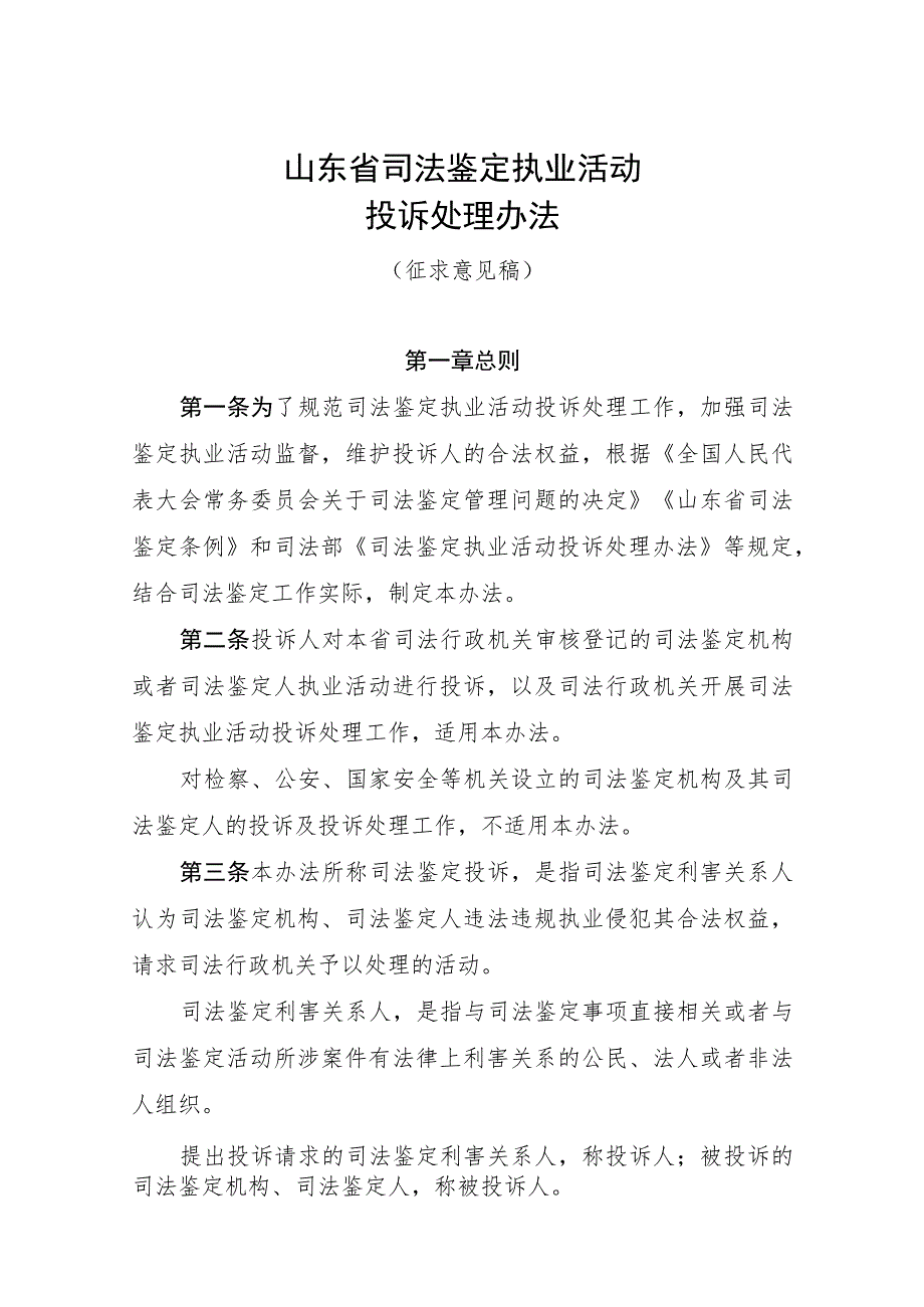 山东省司法鉴定执业活动投诉处理办法(征.docx_第1页